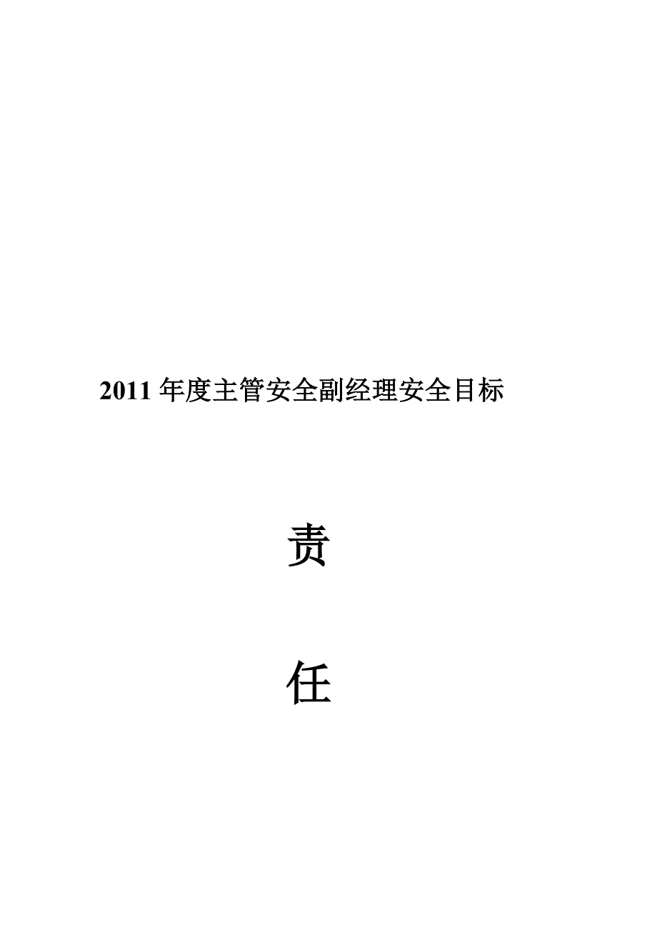 安全副经理安全生产目标管理责任书.doc_第1页