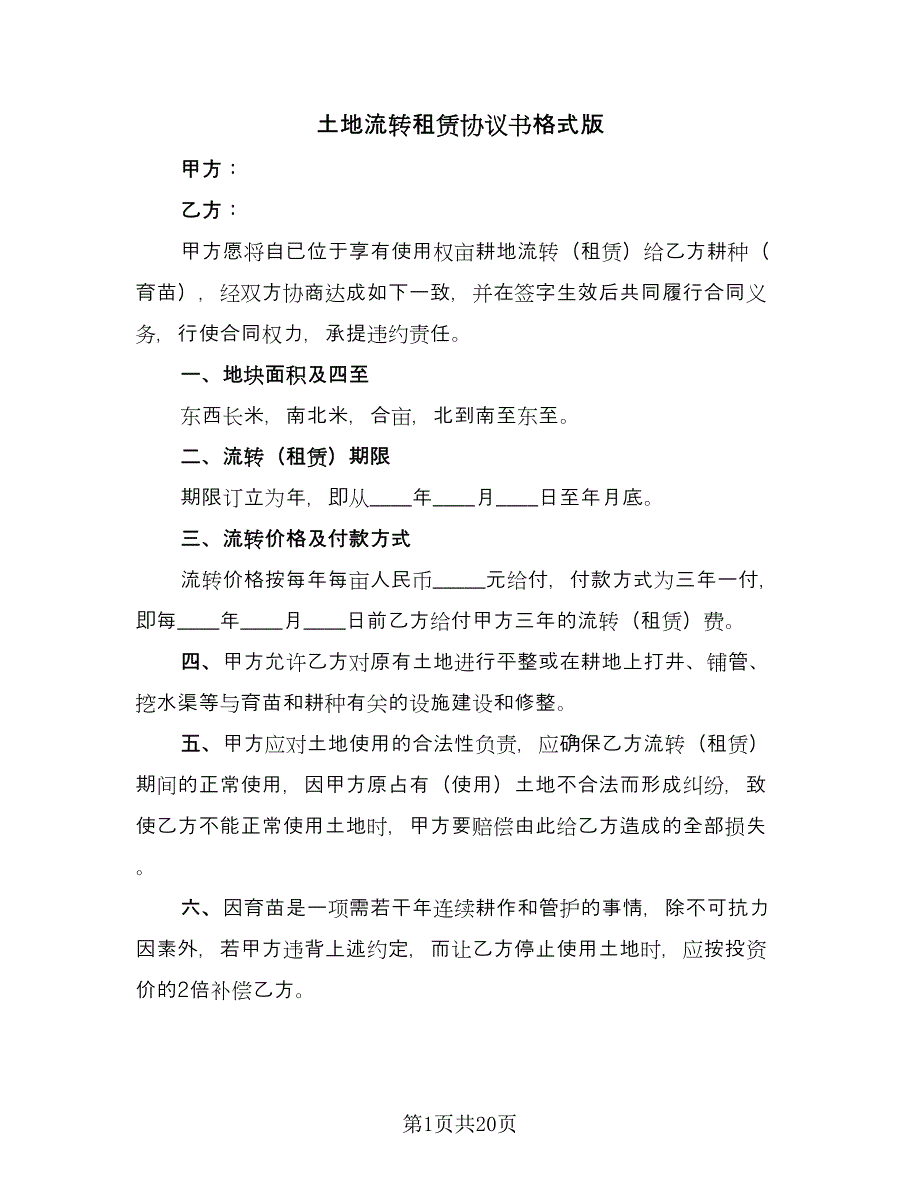 土地流转租赁协议书格式版（八篇）.doc_第1页