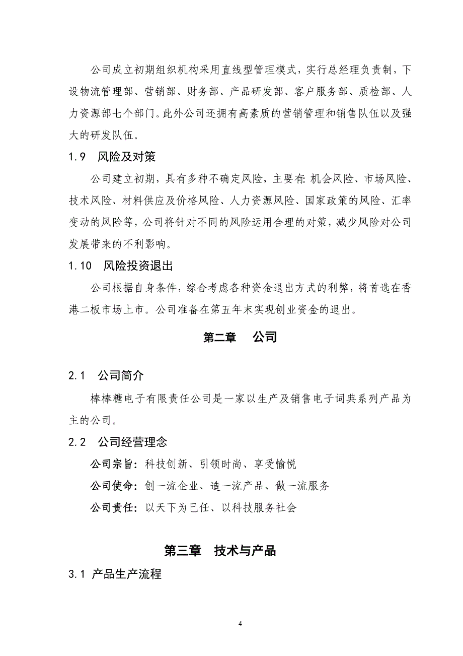 某科技公司生产及销售(音乐)电子词典系列产品项目创业计划书.doc_第4页