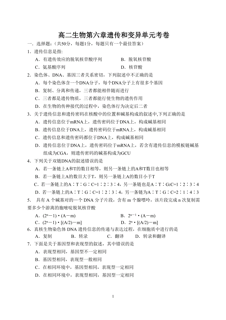 高二遗传和变异单元考.doc_第1页