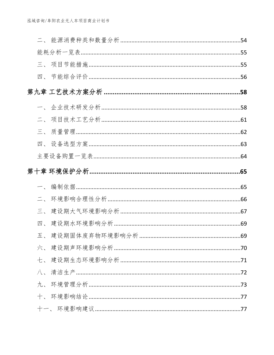阜阳农业无人车项目商业计划书【模板范本】_第3页