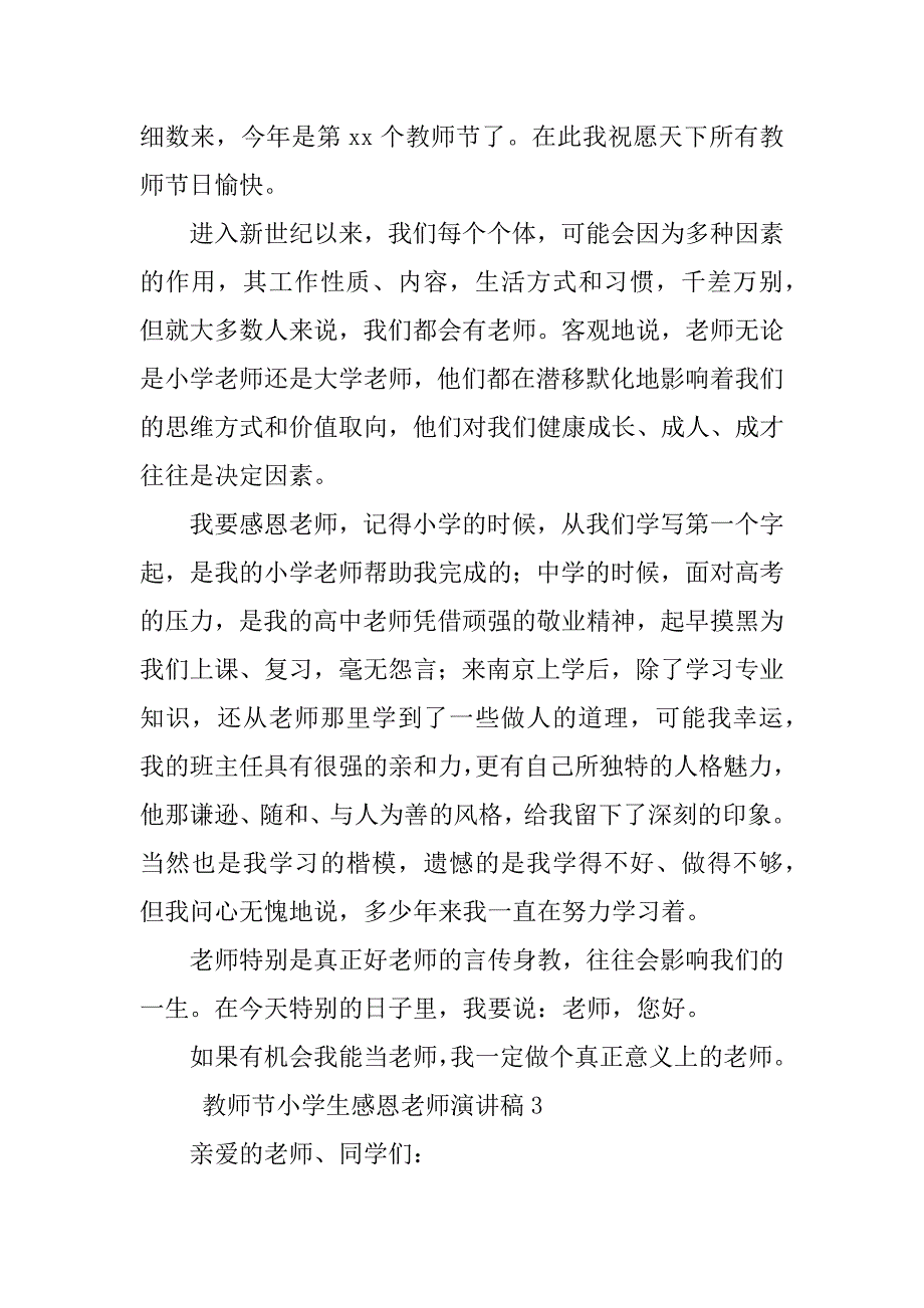 2023年小学生教师节演讲稿感恩老师（整理8篇）_第3页