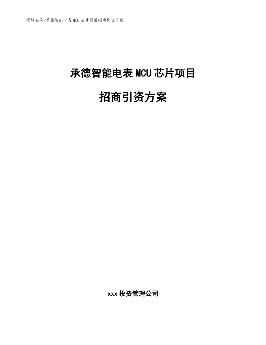 承德智能电表MCU芯片项目招商引资方案【模板范文】_第1页