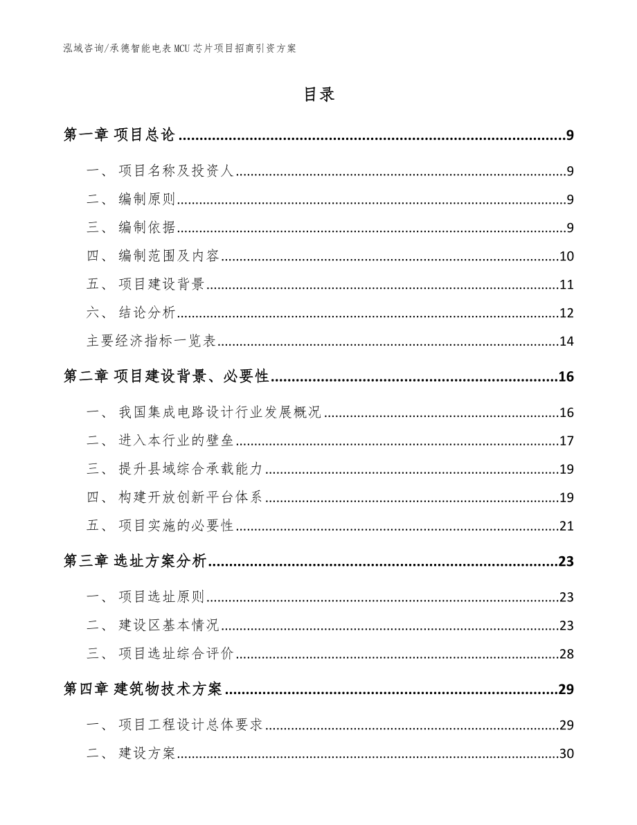 承德智能电表MCU芯片项目招商引资方案【模板范文】_第2页