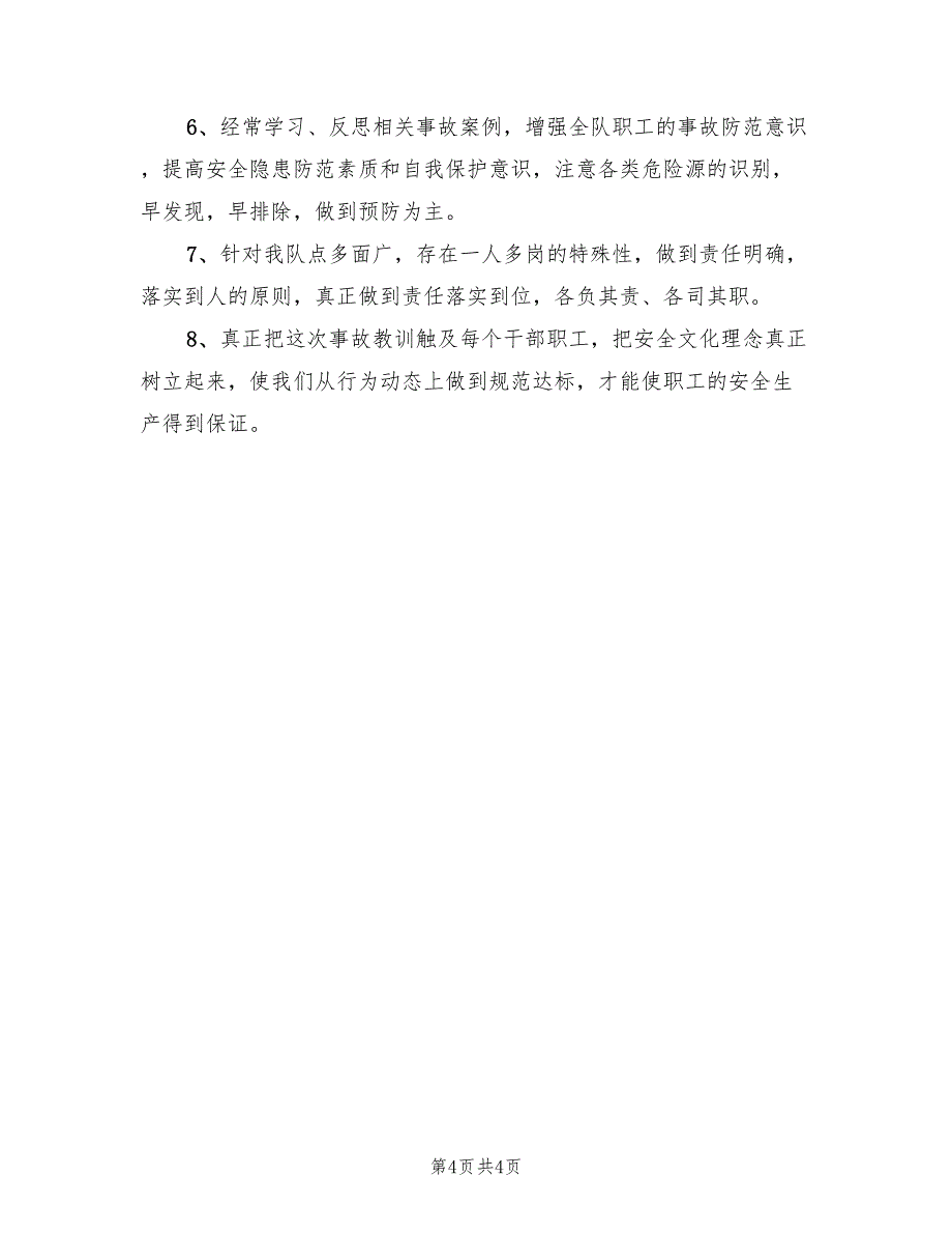 煤矿透水事故反思总结范文（2篇）_第4页