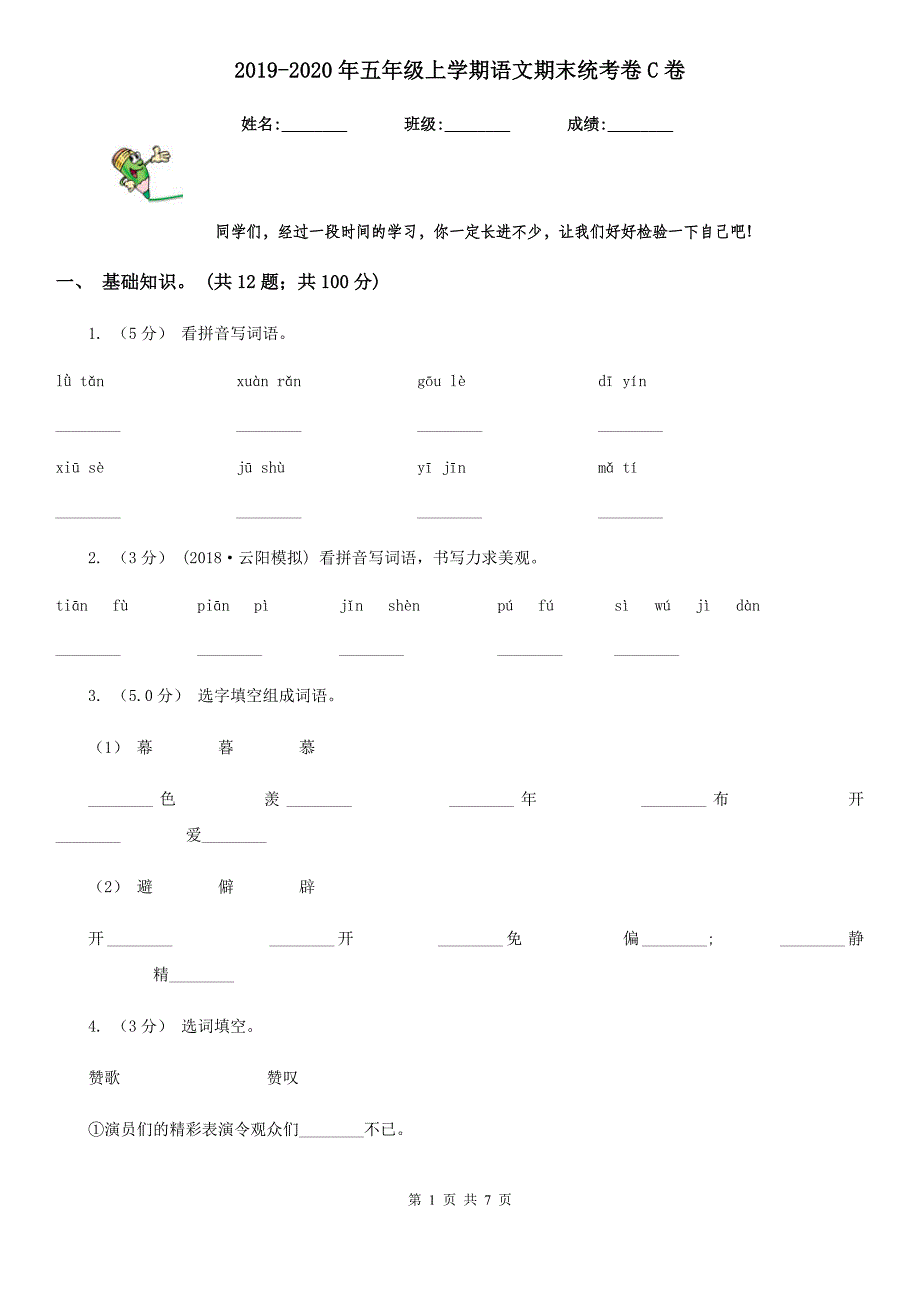 2019-2020年五年级上学期语文期末统考卷C卷_第1页