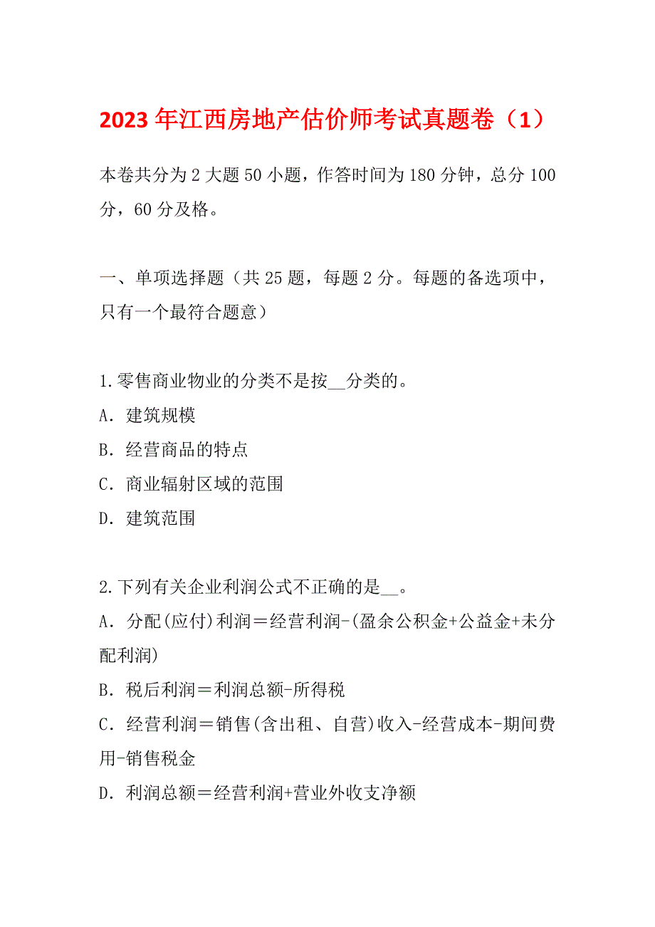 2023年江西房地产估价师考试真题卷（1）_第1页