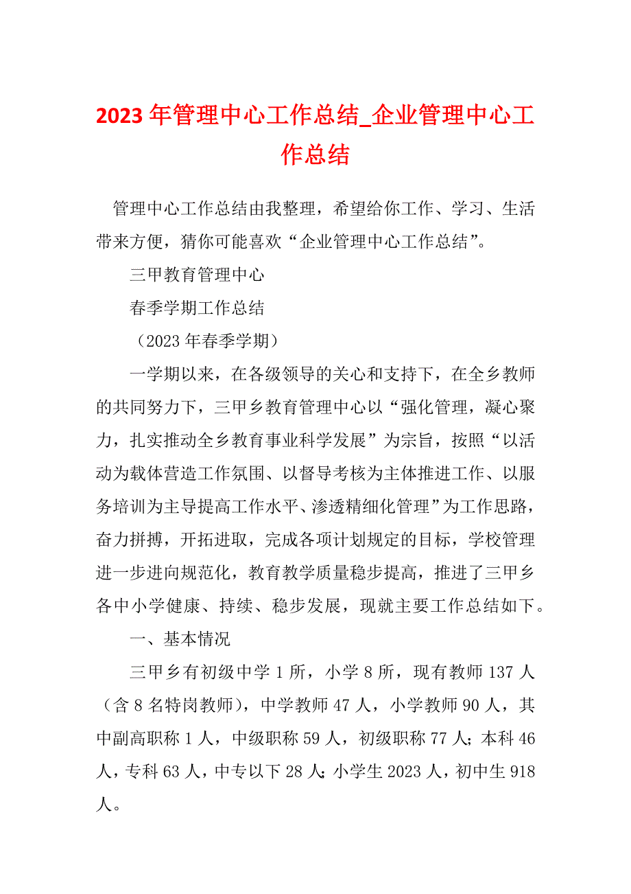 2023年管理中心工作总结_企业管理中心工作总结_第1页