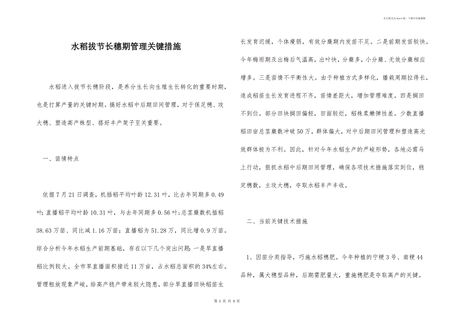 水稻拔节长穗期管理关键措施_第1页