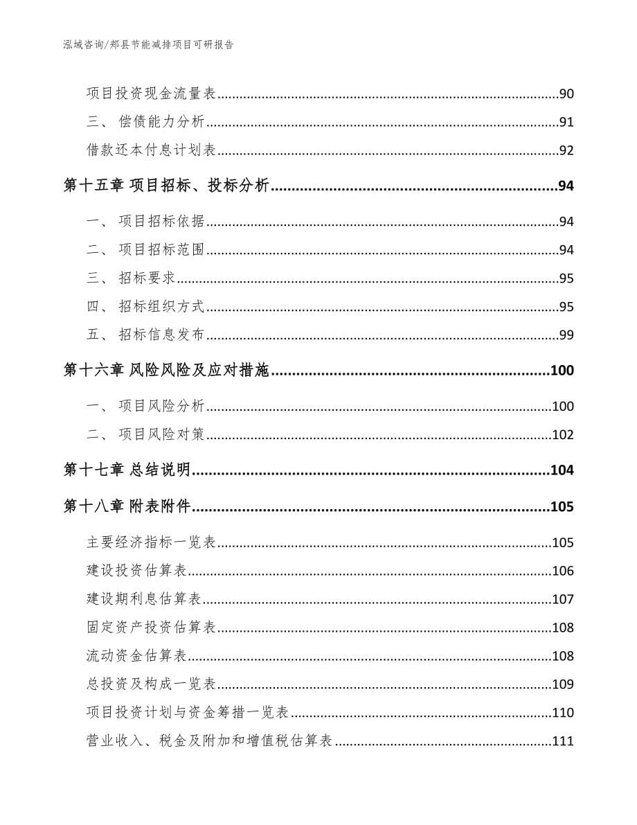 郏县节能减排项目可研报告范文参考_第5页