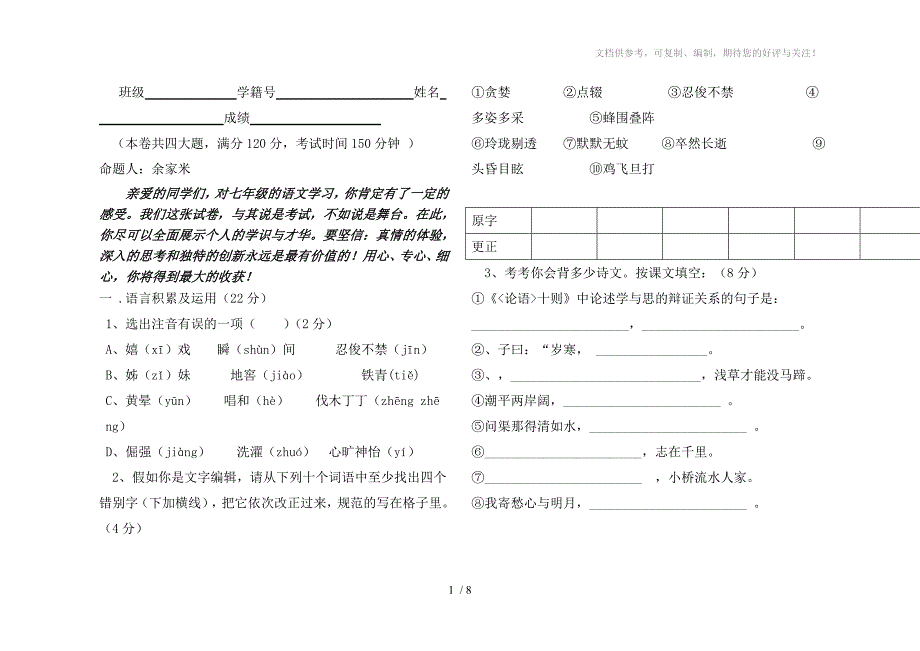 人教版七年级上册语文期中考试试卷_第1页