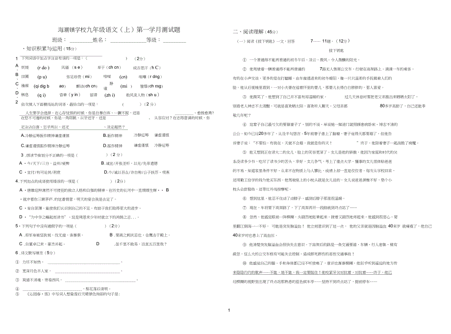 海潮镇学校九年级语文上第一学月测试题参考资料_第1页