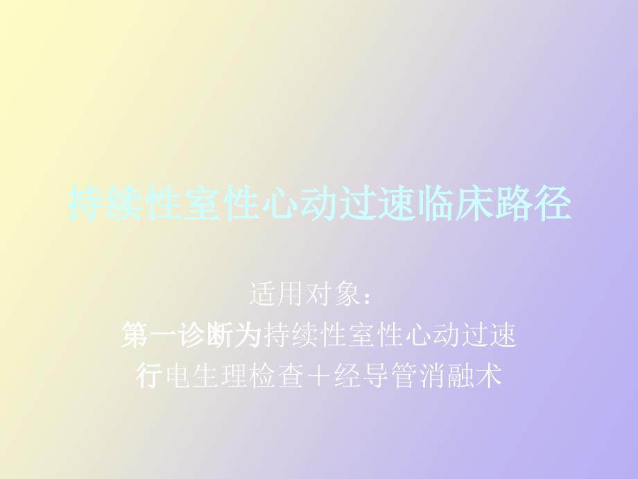 持续性室性心动过速临床路径_第1页