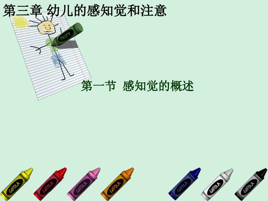 幼儿心理学第三章课件_第1页