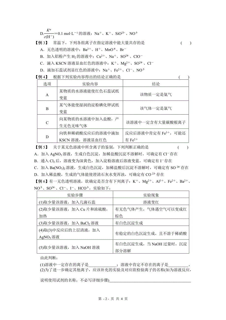 一轮复习离子反应和离子方程式练习.doc_第2页