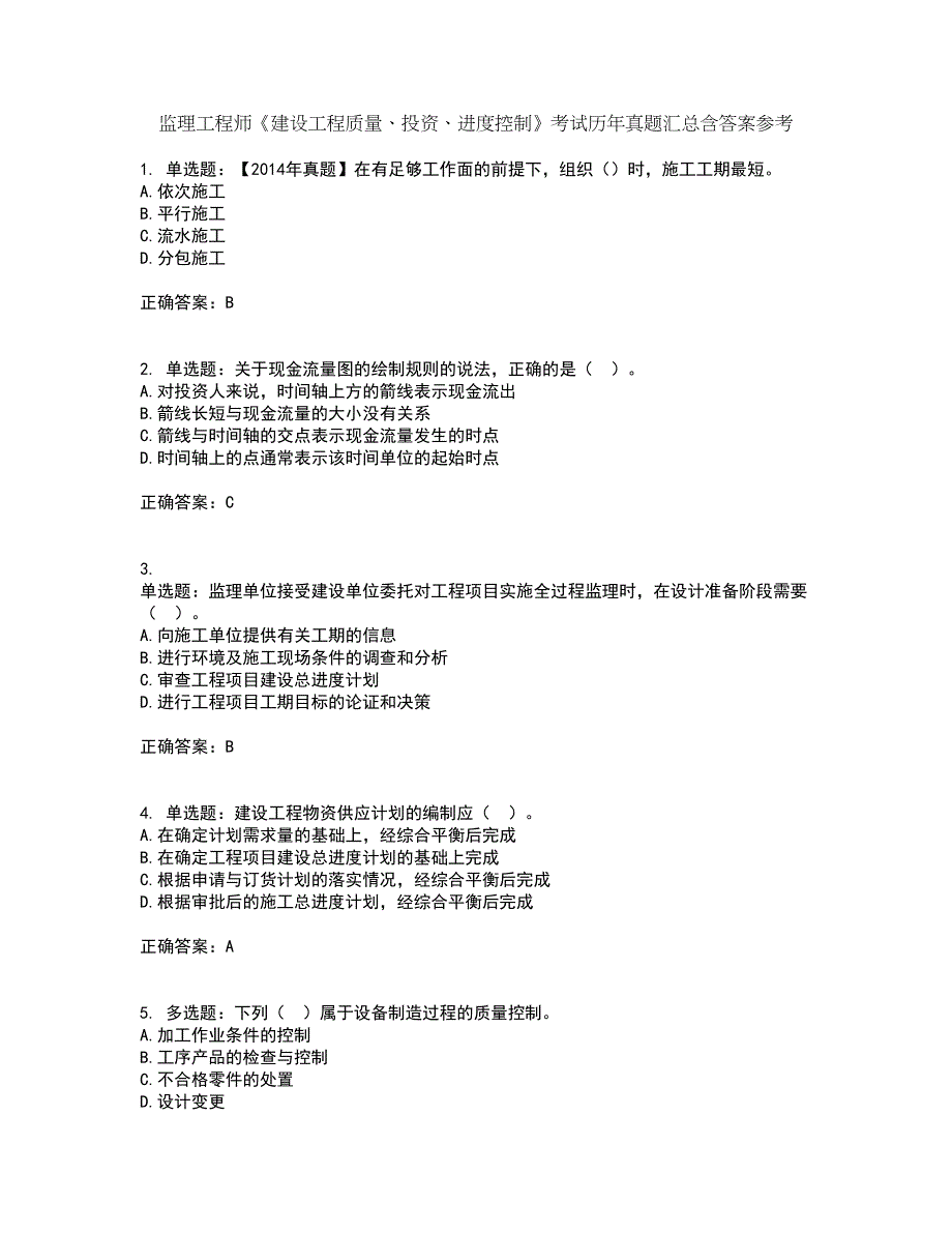 监理工程师《建设工程质量、投资、进度控制》考试历年真题汇总含答案参考4_第1页