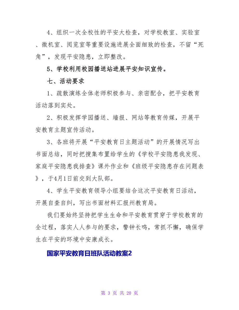 国家安全教育日班队活动教案（精选5篇）.doc_第3页