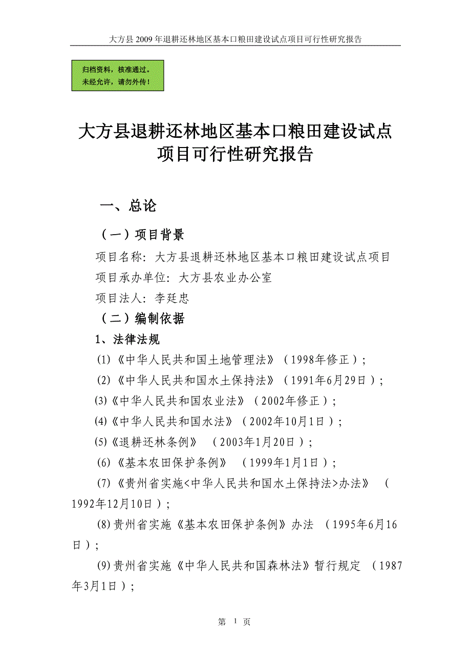 退耕还林地区基本口粮田建设试点可行性分析报告.doc_第1页