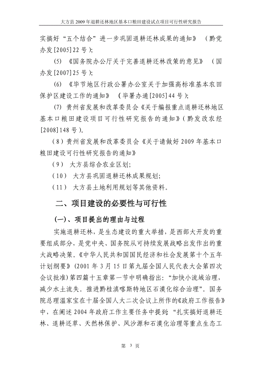 退耕还林地区基本口粮田建设试点可行性分析报告.doc_第3页