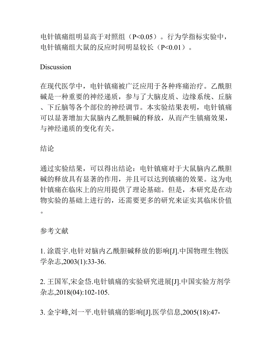 电针镇痛对脑内乙酰胆碱释放的影响.docx_第3页