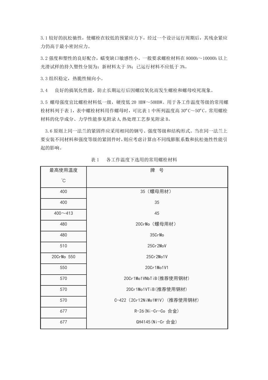 火力发电厂高温紧固件技术导则.doc_第2页