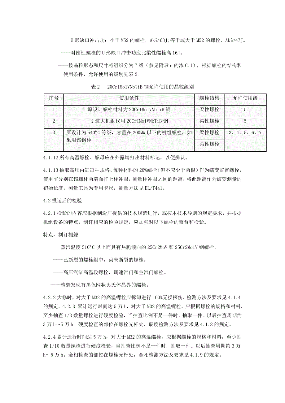 火力发电厂高温紧固件技术导则.doc_第4页