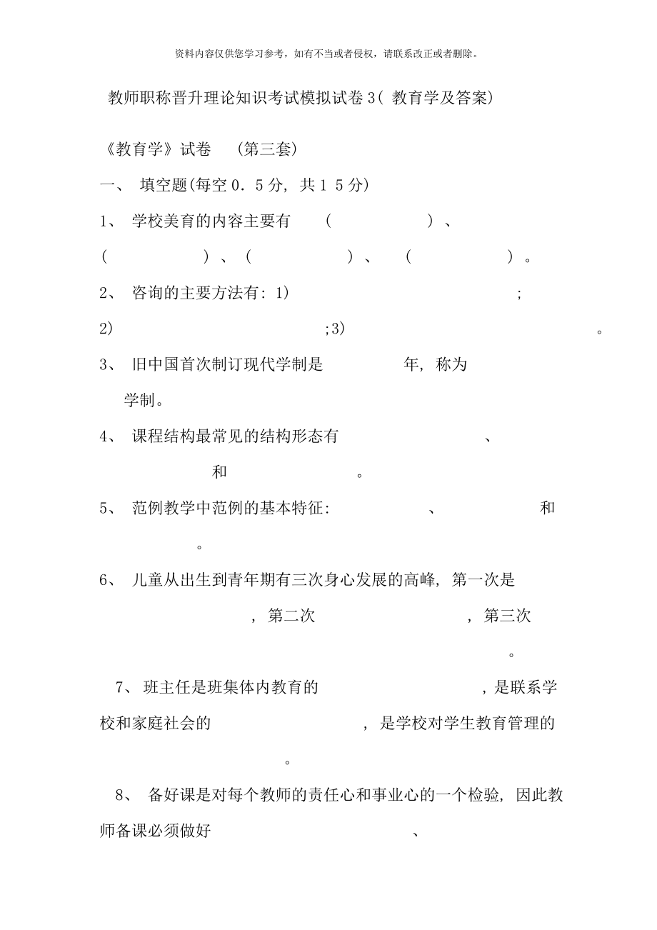 教师职称晋升理论知识考试模拟试卷新版.doc