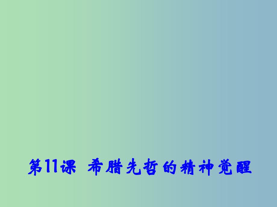 高中历史 第11课 希腊先哲的精神觉醒课件1 岳麓版必修3.ppt_第1页