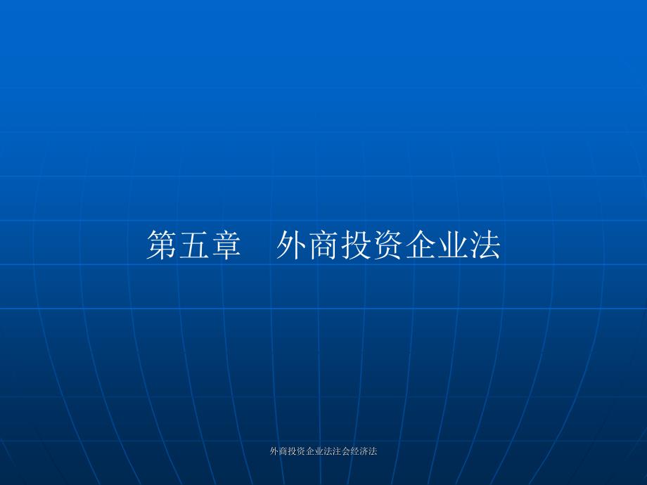 外商投资企业法注会经济法课件_第1页