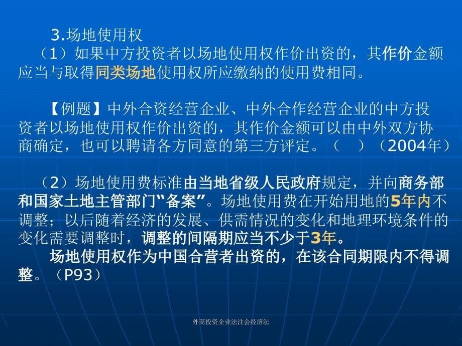 外商投资企业法注会经济法课件_第5页