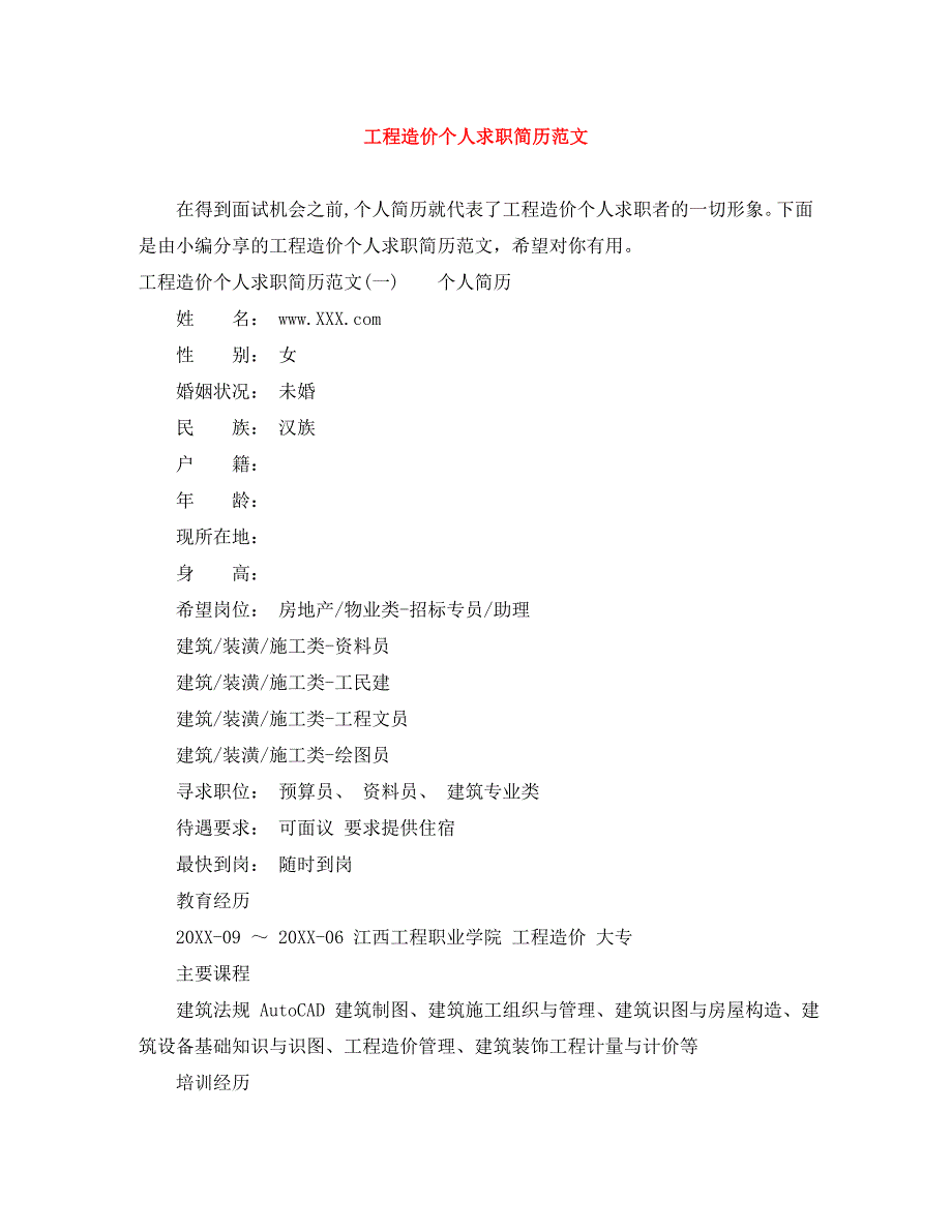 工程造价个人求职简历范文_第1页