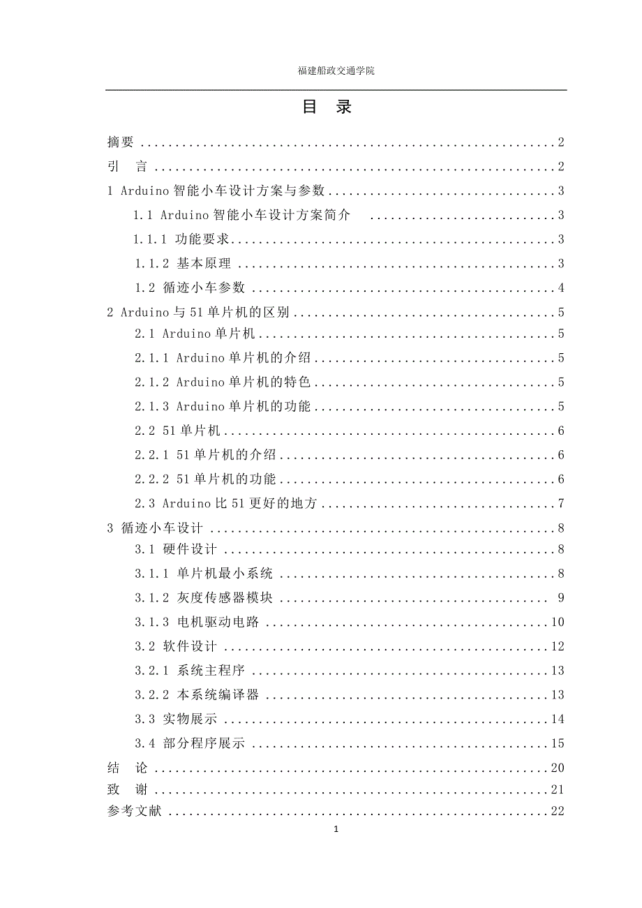 本科毕业论文---arduino循迹小车.doc_第1页