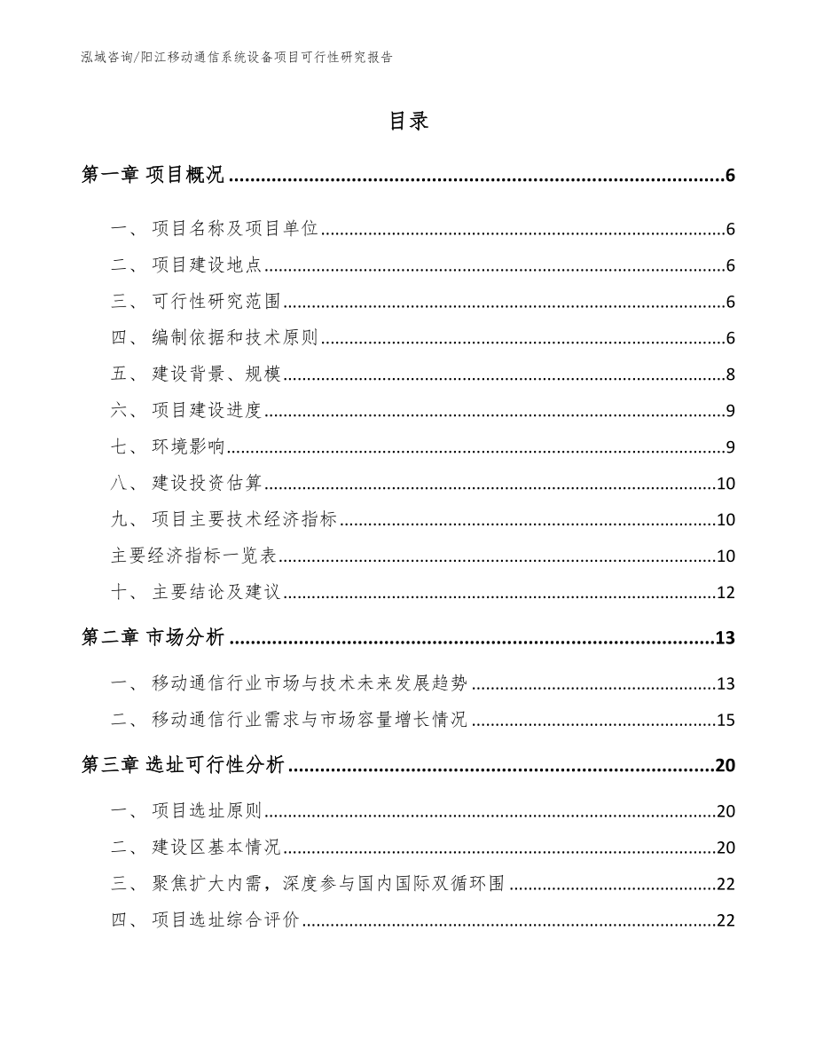 阳江移动通信系统设备项目可行性研究报告（模板范本）