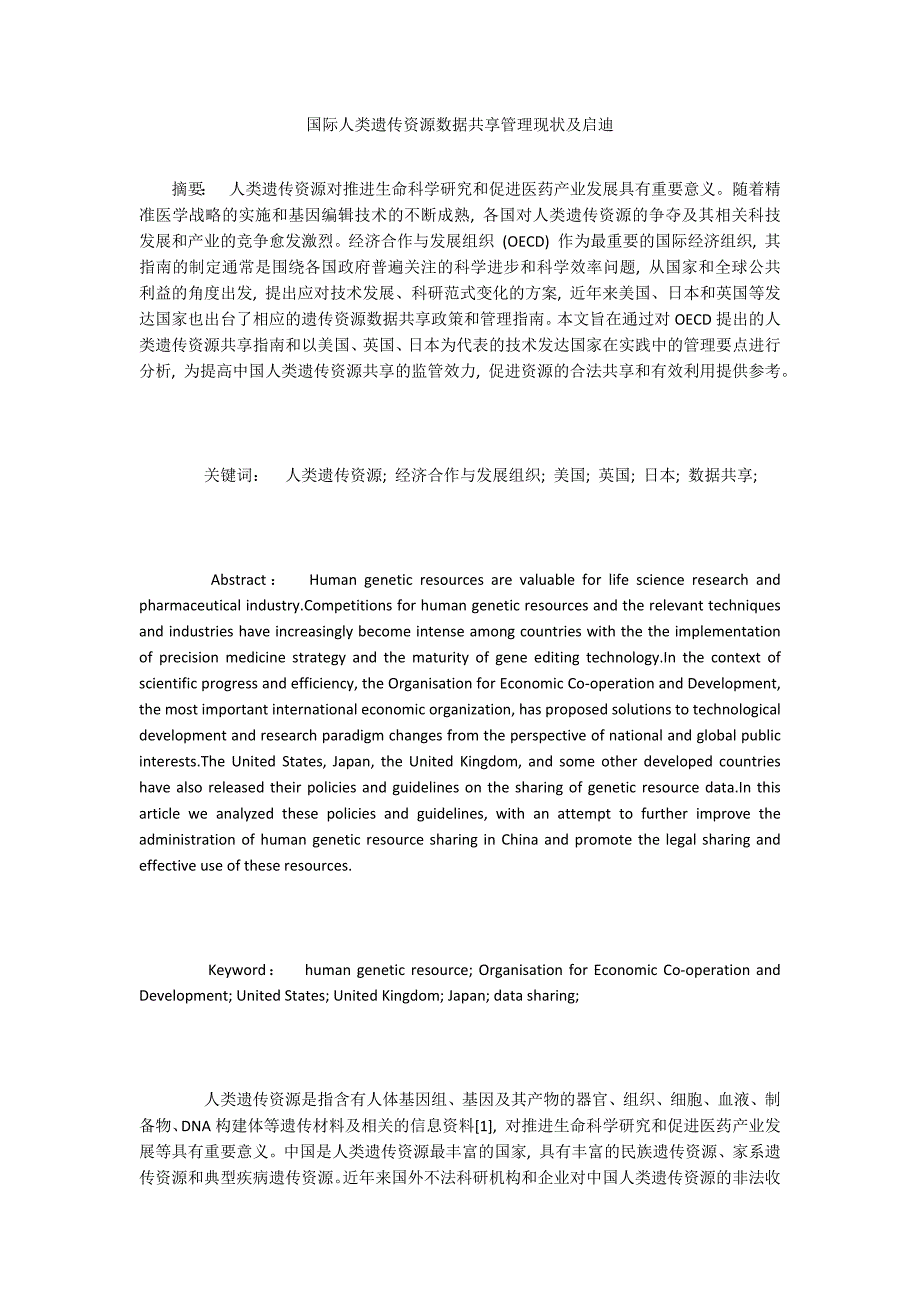 国际人类遗传资源数据共享管理现状及启迪_第1页