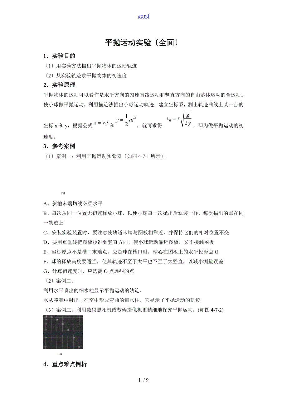 平抛运动实验经典题型_第1页