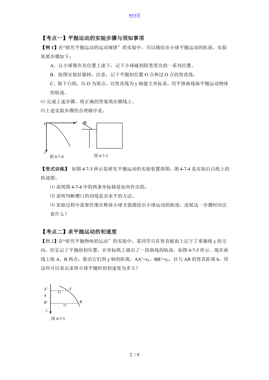 平抛运动实验经典题型_第2页