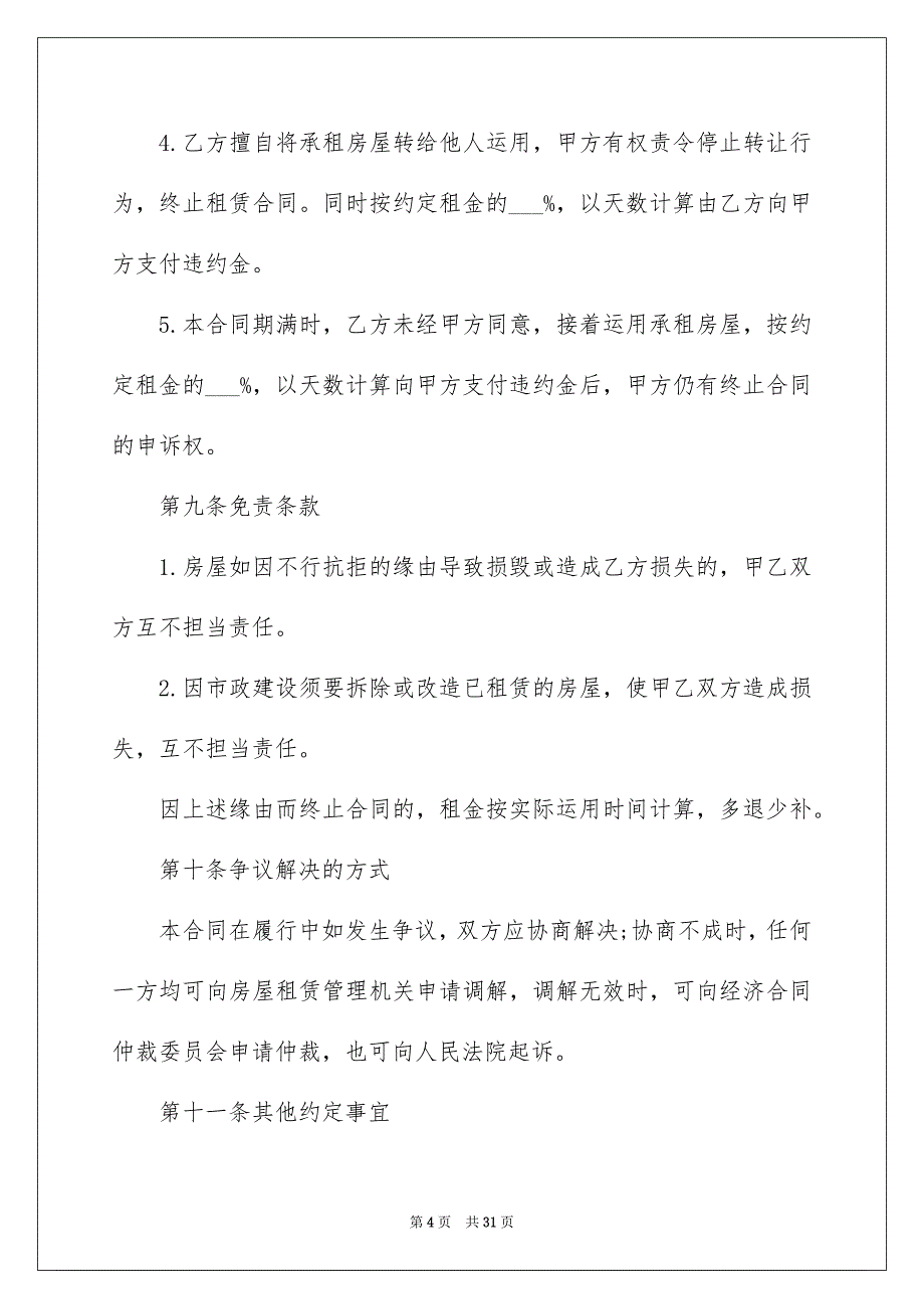 标准版租房协议_第4页