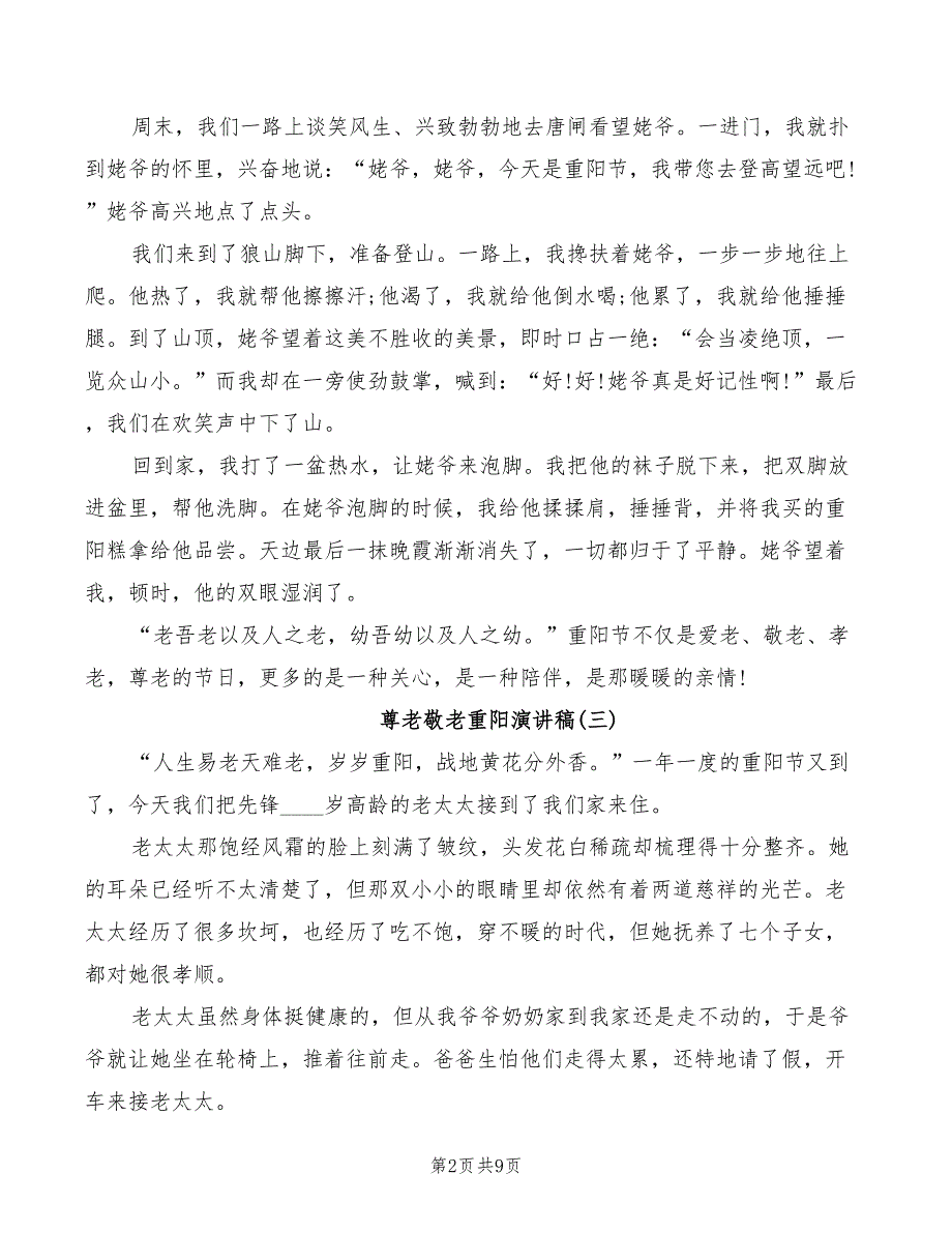 2022年尊老敬老重阳演讲稿小学生_第2页