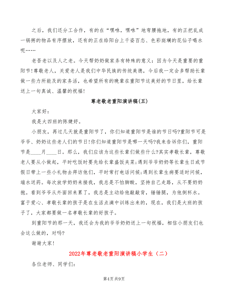 2022年尊老敬老重阳演讲稿小学生_第4页