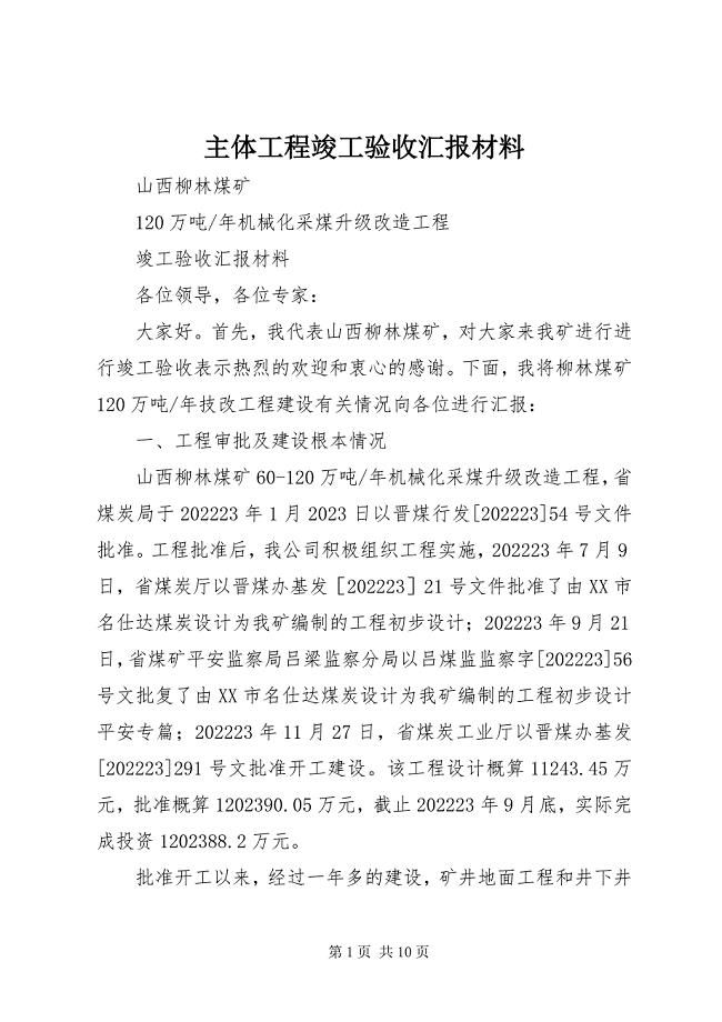 2023年主体工程竣工验收汇报材料.docx