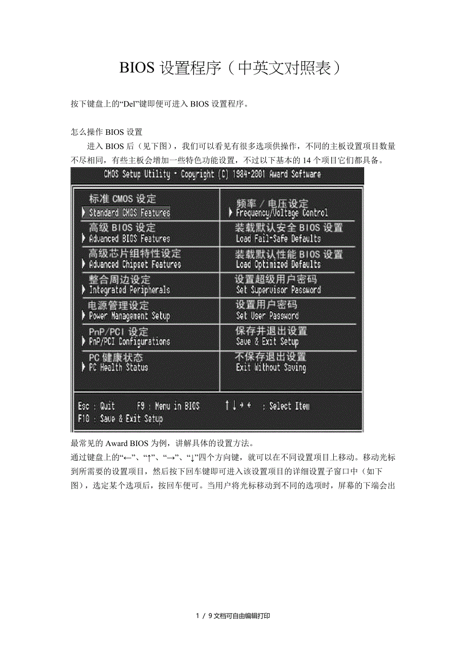 BIOS设置程序中英文对照表_第1页