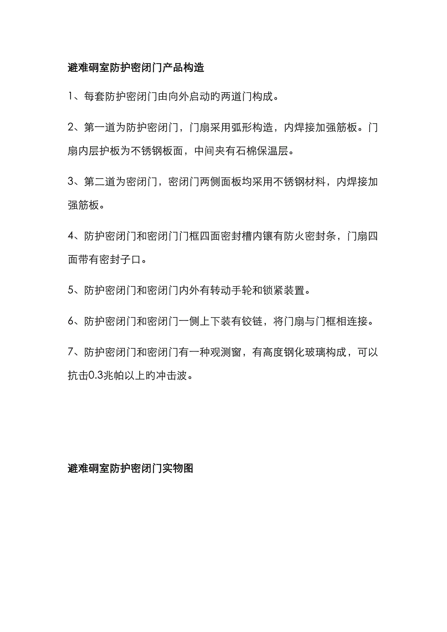 避难硐室防护密闭门的基本信息介绍矿用避难铜室防护密闭门_第3页