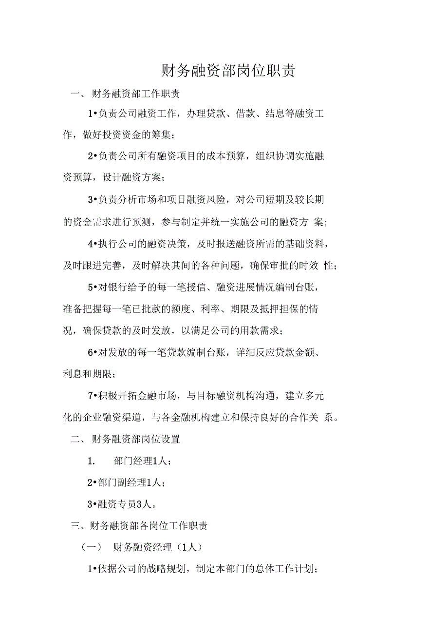 财务融资部岗位职责_第1页