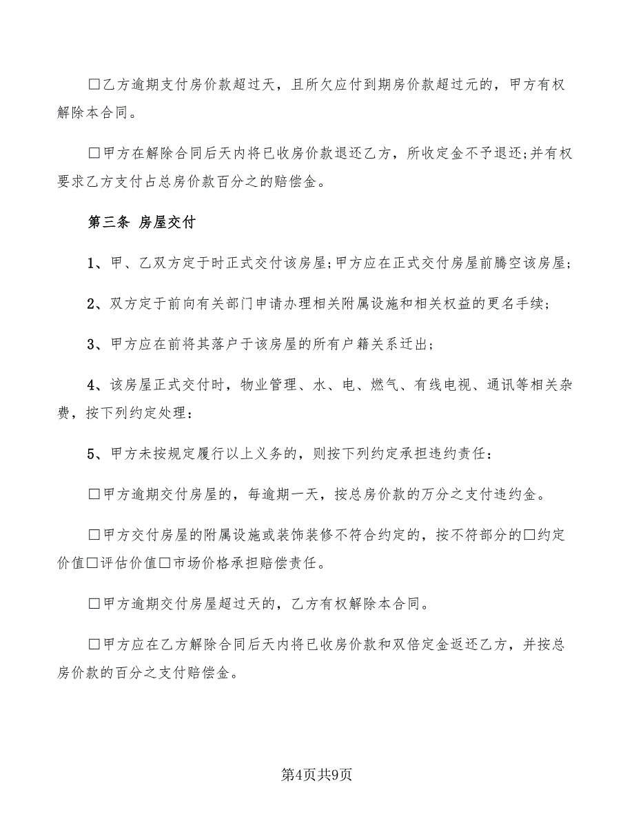 南京市存量房交易合同(自由交易)_第4页