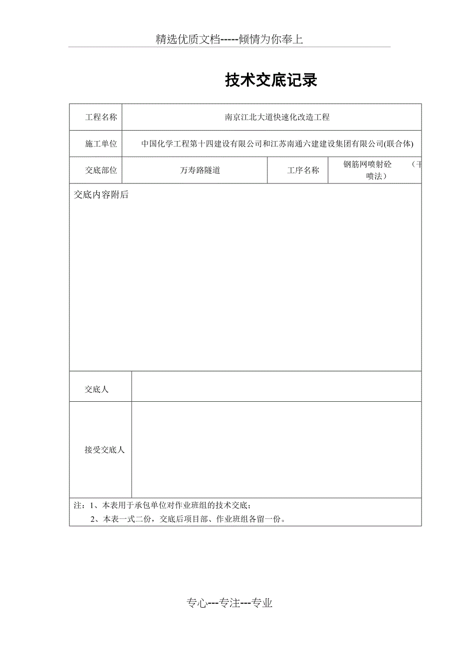 干喷混凝土施工技术交底_第1页