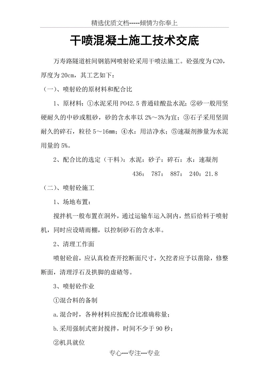 干喷混凝土施工技术交底_第2页