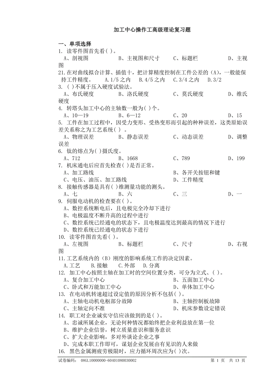 加工中心高级复习题.doc_第1页