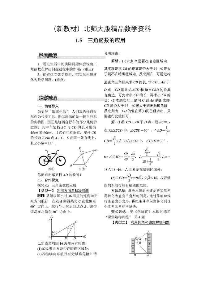 新教材【北师大版】九年级数学下册1.5 三角函数的应用1