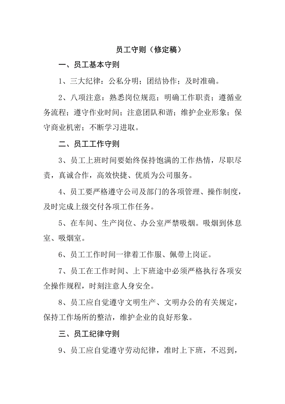 某公司员工守则_第1页