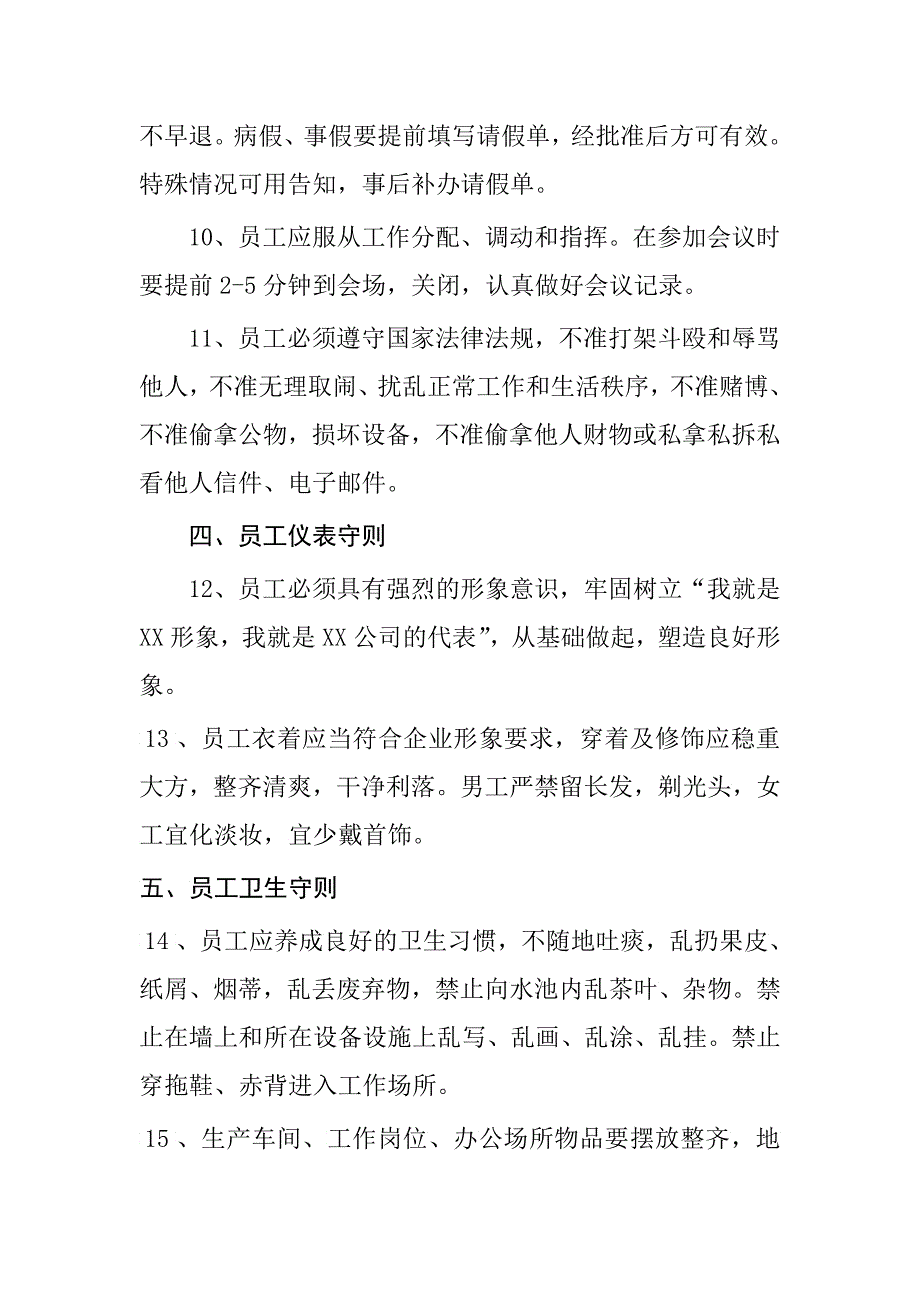 某公司员工守则_第2页